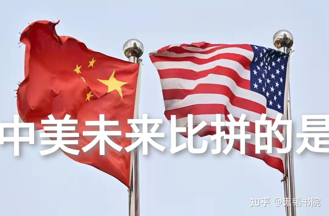 中美未来比拼的是 - 知乎