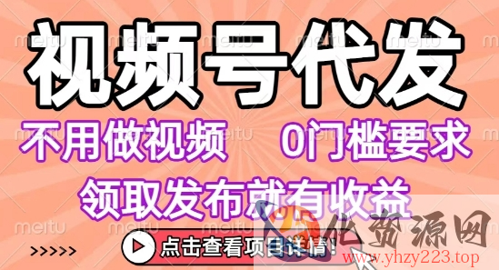 视频号代发，不用剪辑不用做视频，0门槛要求，领取发布就有收益，任务没有无上限，小白轻松上手【揭秘】