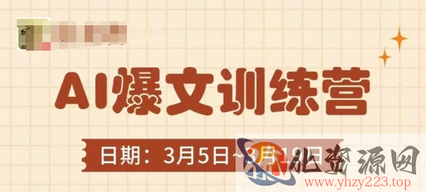 AI爆文训练营，爆文底层逻辑与实操，3分钟搞定一篇爆文