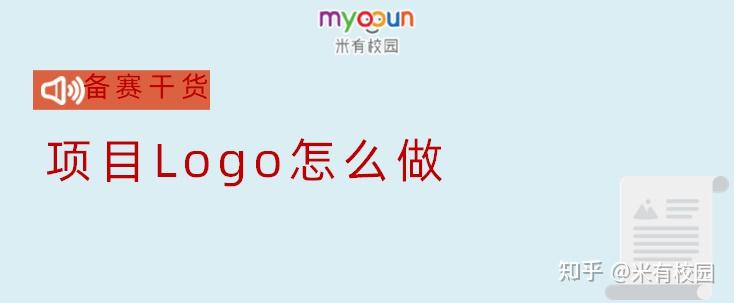 备赛干货 | 项目Logo怎么做？这篇制作干货送给你！ - 知乎