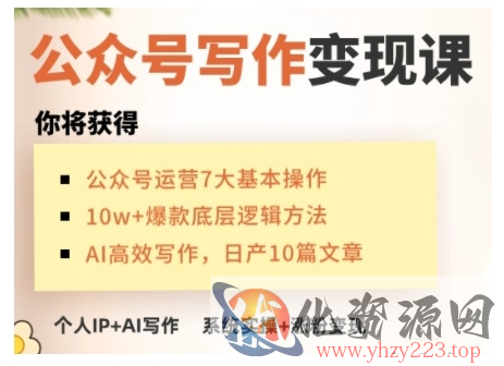 AI公众号写作变现课，手把手实操演示，从0到1做一个小而美的会赚钱的IP号