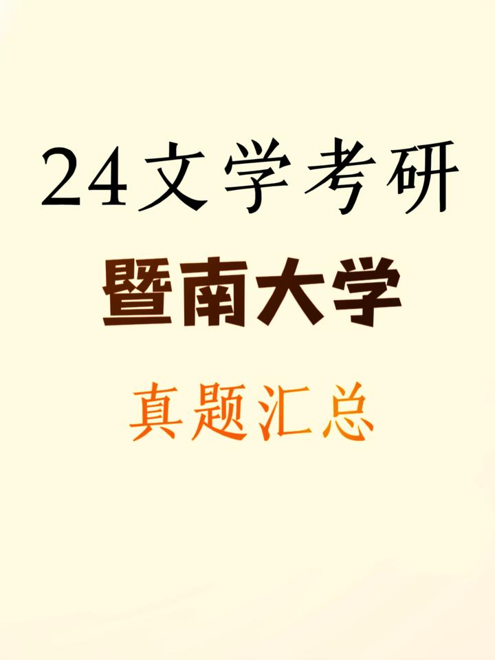 2024暨南大学中国语言文学考研真题汇总 - 知乎