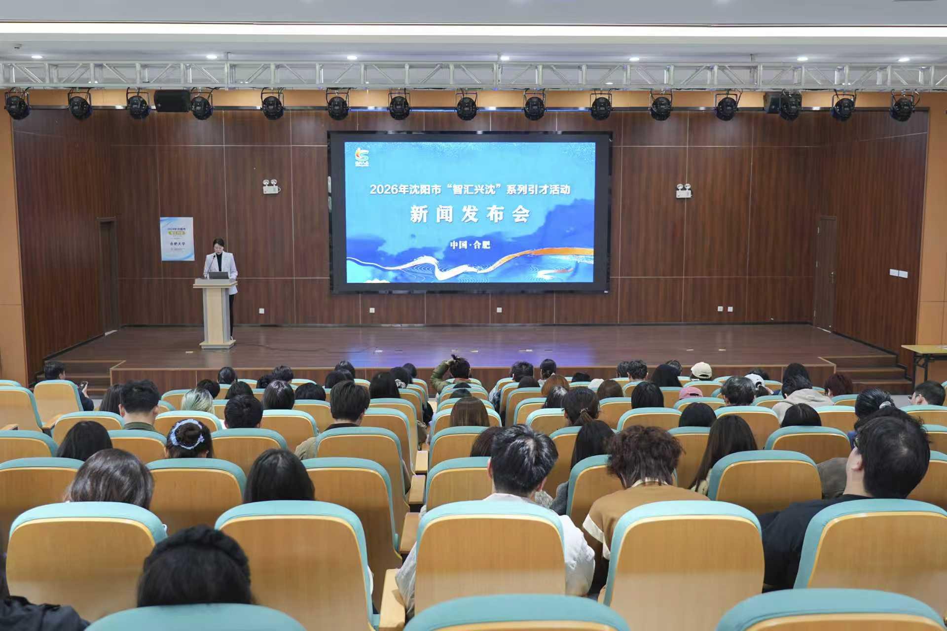 2026年沈阳市“智汇兴沈”系列引才活动走进合肥 - 知乎