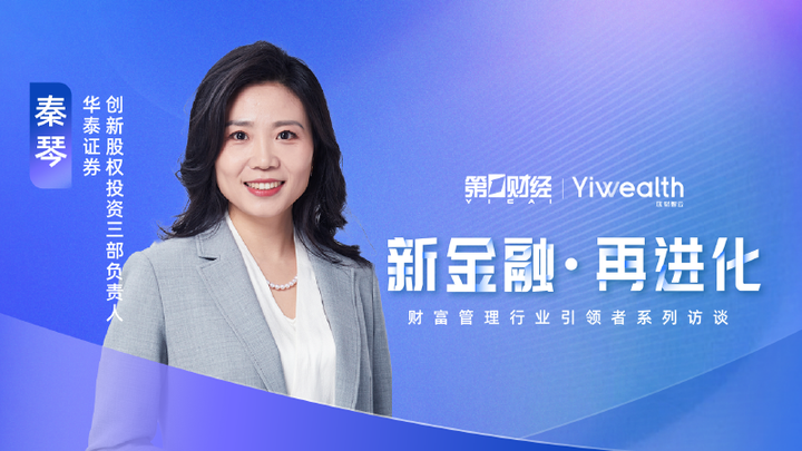 新金融 再进化|秦琴:打造强劲的投研能力,是实现"以客户为中心"的核心