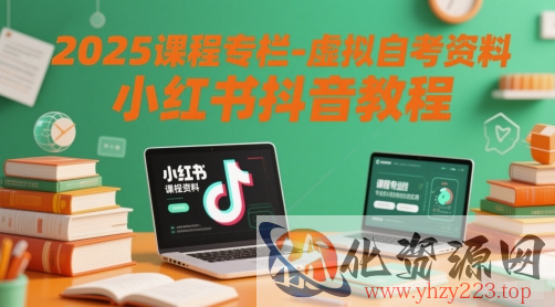 2025课程专栏-虚拟自考资料小红书抖音教程