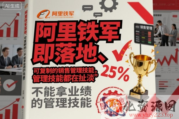 阿里铁军即落地、可复制的销售管理技能，不能拿业绩的管理技能都在扯淡