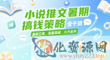 小说推文暑期搞钱策略，全干货，暑假已来，流量高峰，火力全开