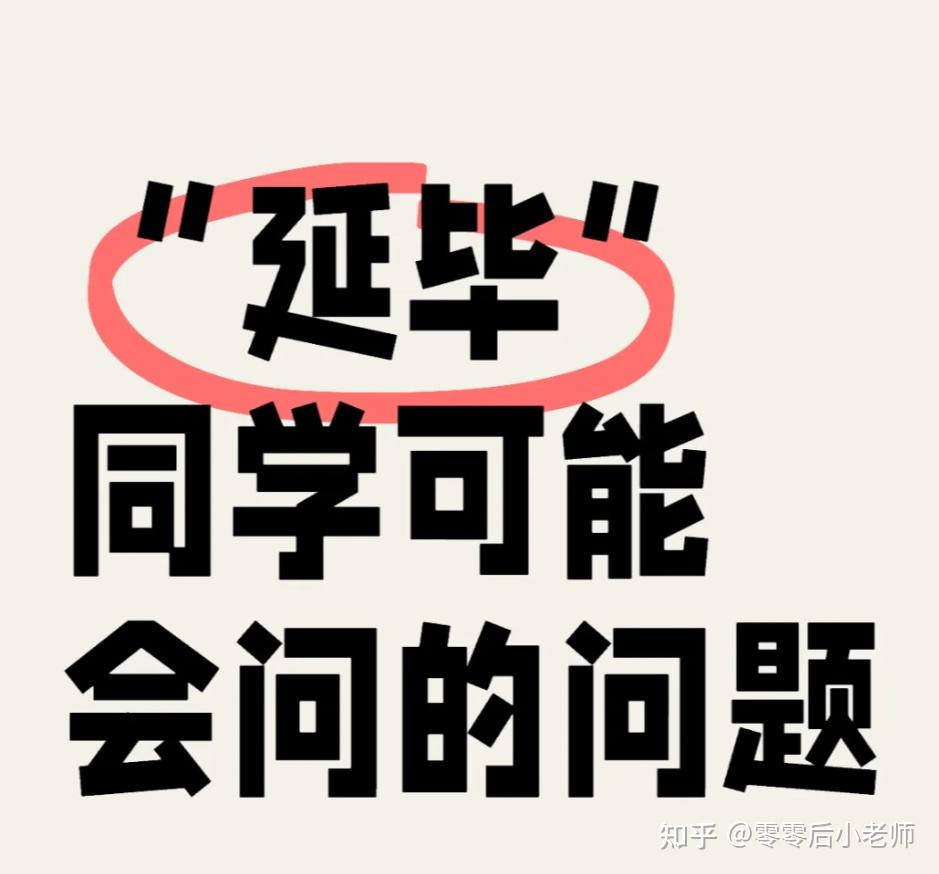 “延毕”同学可能会问的问题？ - 知乎