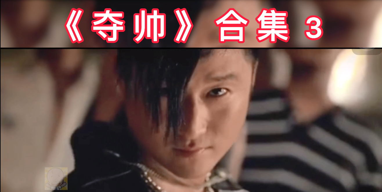 如何评价电影《夺帅》? - 知乎