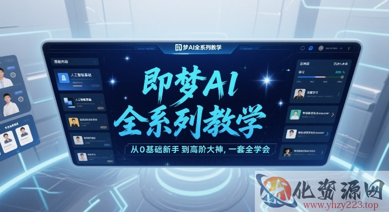 即梦AI全系列教学，从0基础新手到高阶大神，一套全学会