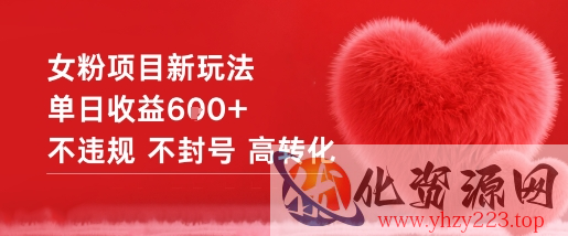 女粉项目新玩法单日收益6张+不违规不封号高转化