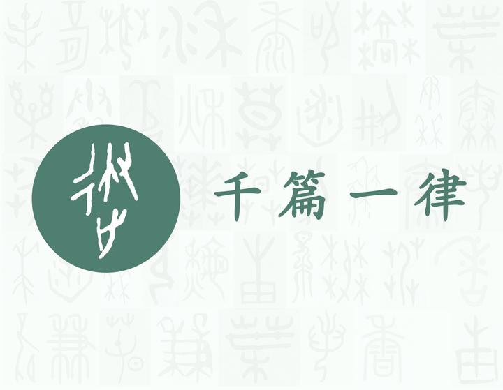 律——每日一字·彳部字 - 知乎