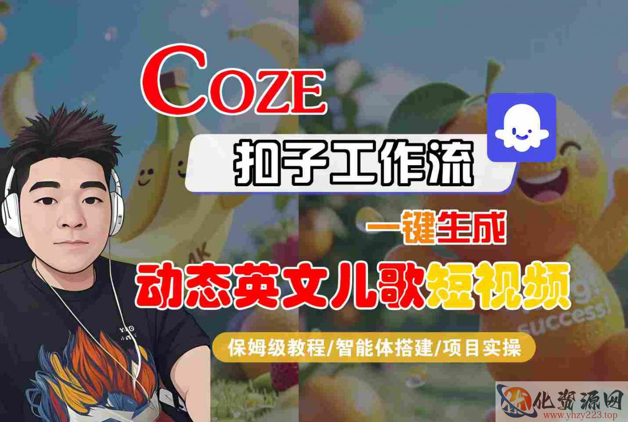 COZE扣子工作流一键生成动态英文儿歌短视频，保姆级教程-智能体搭建-项目实操