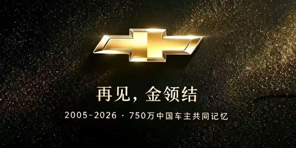 雪佛兰全面转战海外,又一批合资品牌危险了