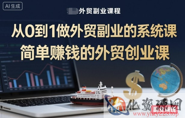 从0到1做外贸副业的系统课，简单賺钱的外贸创业课