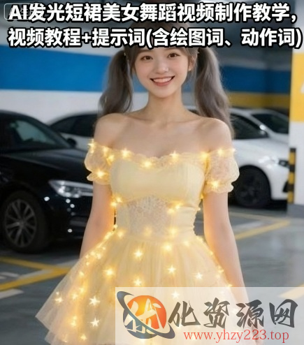AI发光短裙美女舞蹈视频制作教学，视频教程+提示词(含绘图词、动作词)