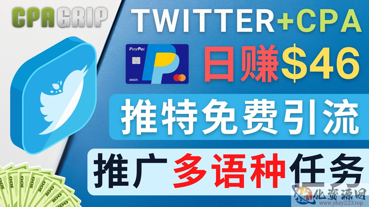 通过Twitter推广CPA Leads，日赚46.01美元 – 免费的CPA联盟推广模式插图