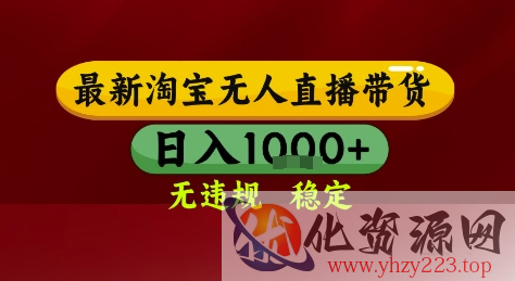 淘宝无人直播带货，独家技术，电脑全天开播，无违规无封号轻松上手，日入1k+【揭秘】
