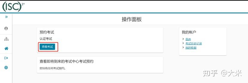 (ISC)² 考试预约流程更新！ - 知乎