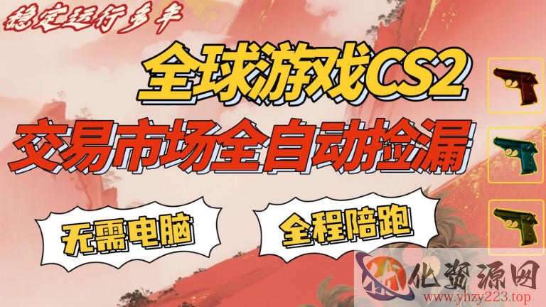 CS游戏交易平台自动批量捡，小白轻松入门，手机即可完成全部操作，日入300+，轻松副业【揭秘】