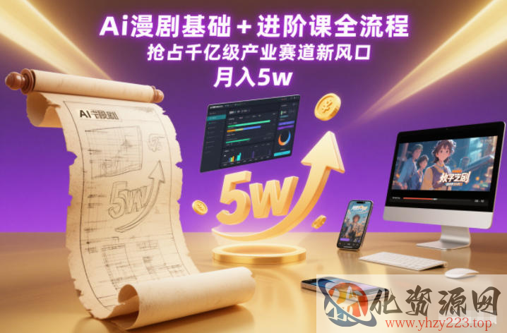 Ai漫剧基础+进阶课全流程，抢占千亿级产业赛道新风口，月入5w（更新中）