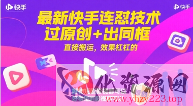 最新快手连怼技术，过原创+出同框，直接搬运，效果杠杠的，好物短剧影视都可以