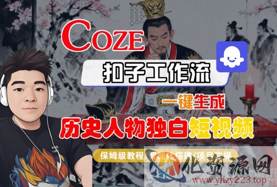 Coze扣子智能体工作流一键生成“历史人物独白“短视频，全流程保姆级教学