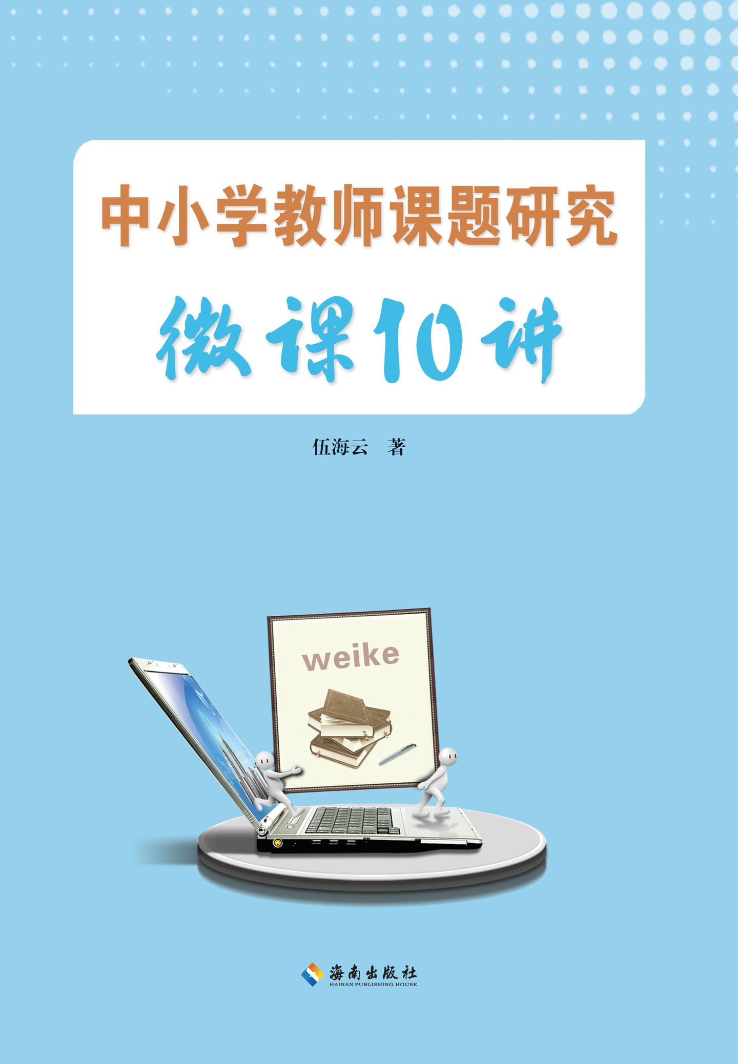 新书推荐┃中小学教师课题研究微课10讲2022年修订版全新上市特别适合