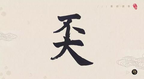 原来係咁 之 奀 - 知乎