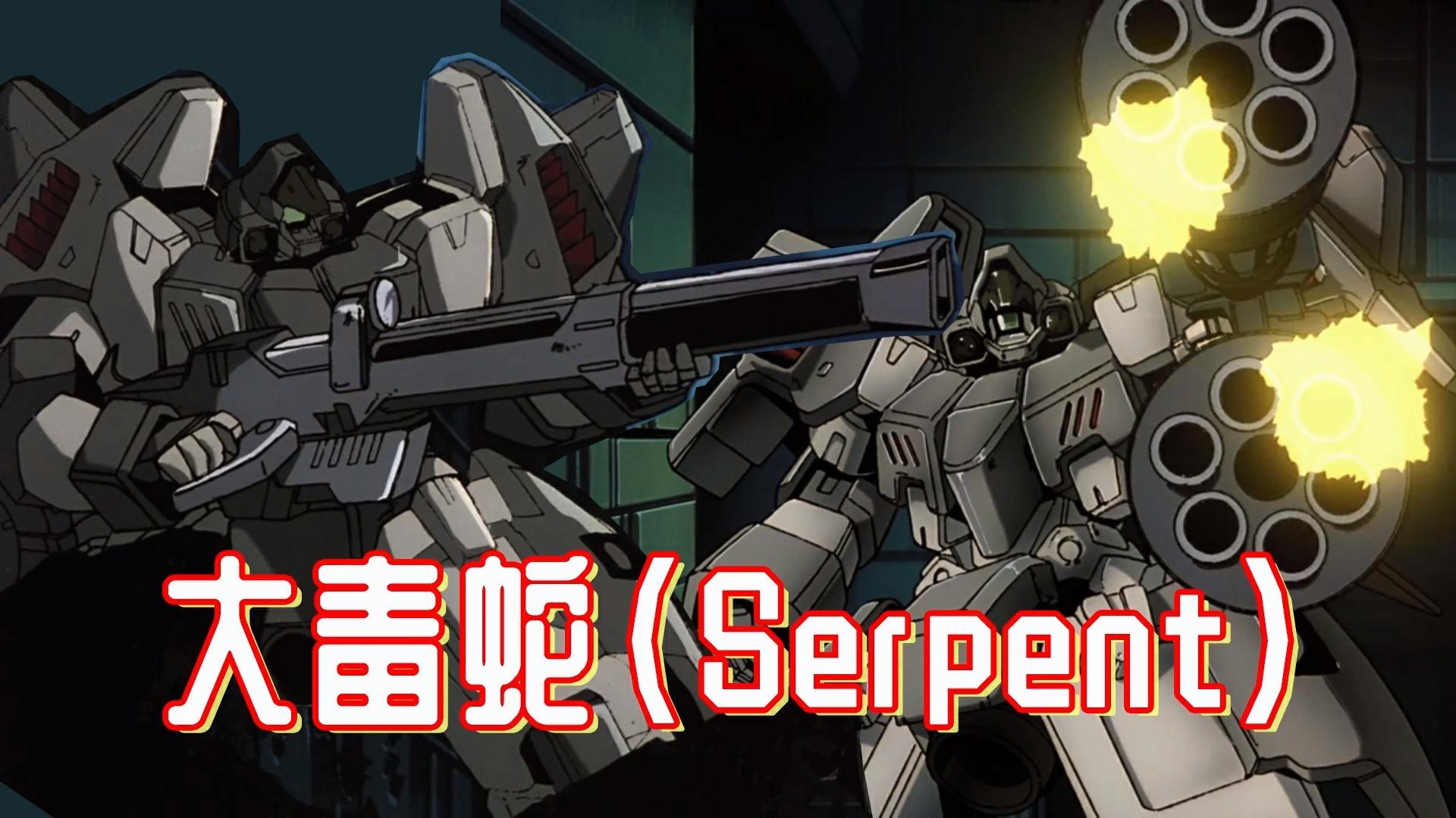 玛莉梅亚军主力量产机大毒蛇serpent