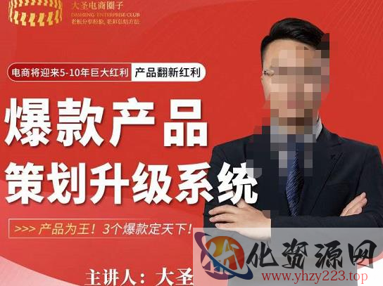 大圣电商·爆款产品策划升级系统课【推荐】，产品为王！3个爆款定天下！