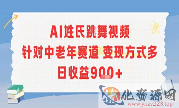 AI姓氏跳舞视频玩法_wwz