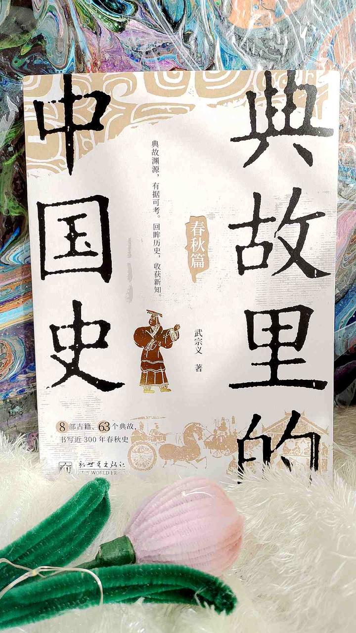历史不再枯燥！《典故里的中国史》用典故带你轻松吃透春秋时代 - 知乎