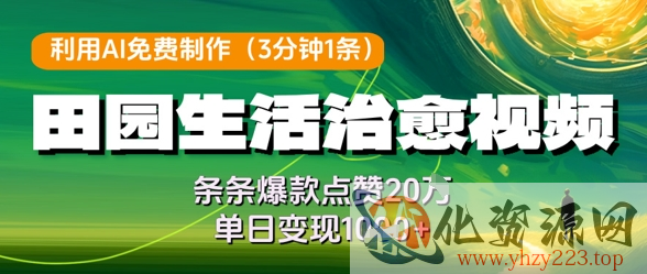 利用AI免费制作田园生活治愈视频，条条爆款点赞20W，单日变现几张