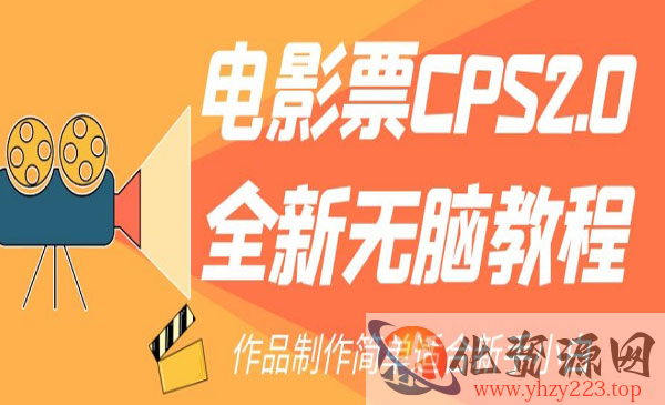 《电影票CPS2.0项目》作品制作简单适合新手小白_wwz