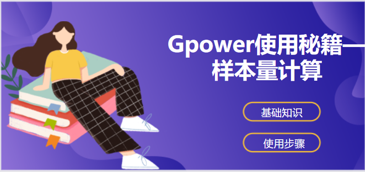 Gpower使用秘籍—样本量计算- 知乎