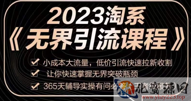 2023淘系无界引流实操课程，​小成本大流量，低价引流快速拉新收割，让你快速掌握无界突破瓶颈