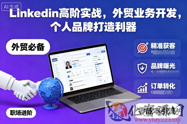 Linkedin高阶实战，外贸业务开发，个人品牌打造利器