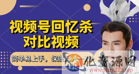 回忆杀对比视频，挣视频号分成计划收益，每天只需一小时，保底月入过W，新手小白轻松上手【揭秘】