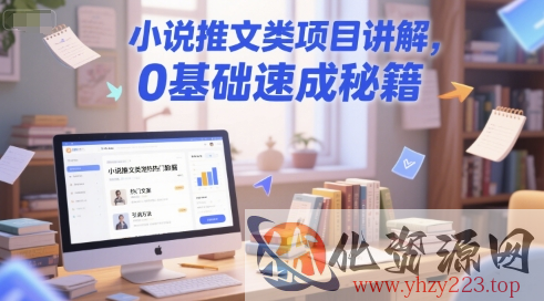 小说推文类项目讲解，0 基础速成秘籍