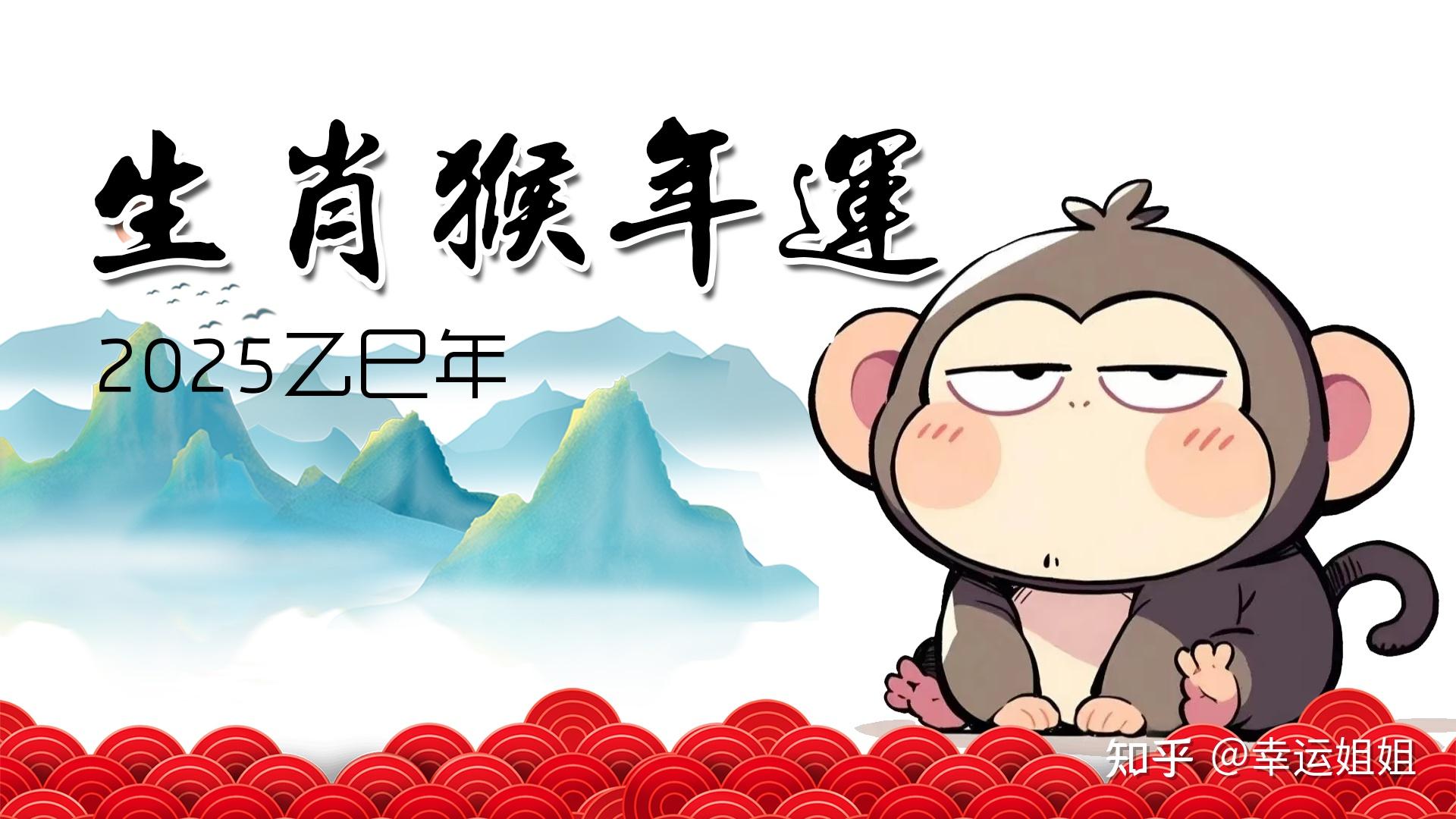生肖候2025年运势(2025年属猴人的全年运势详解)