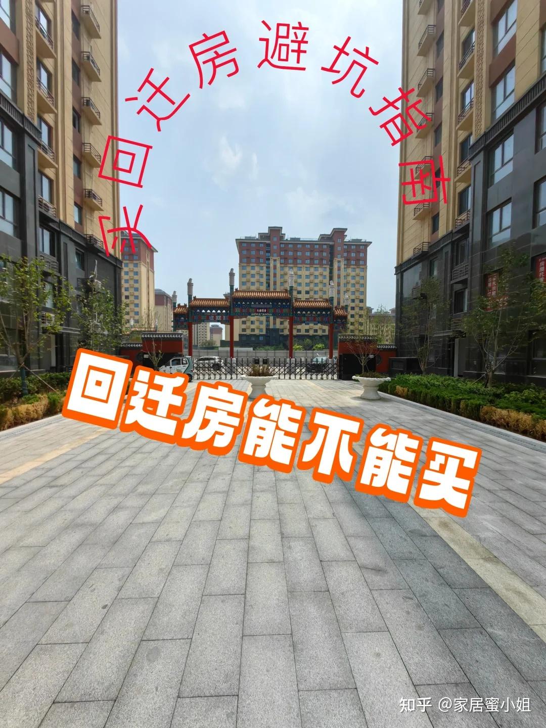 为什么回迁房没人愿意买了?业主称:这4个缺点无法忍受 - 知乎