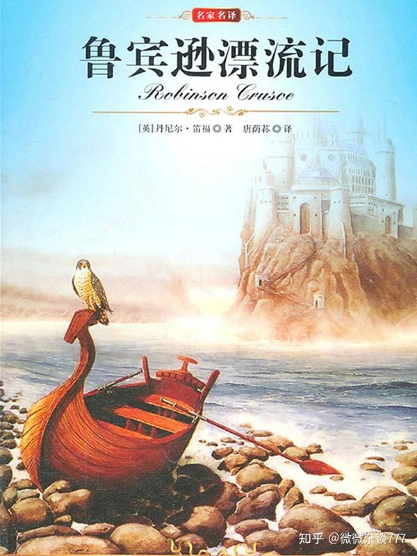 看鲁滨逊漂流记可以其它感想