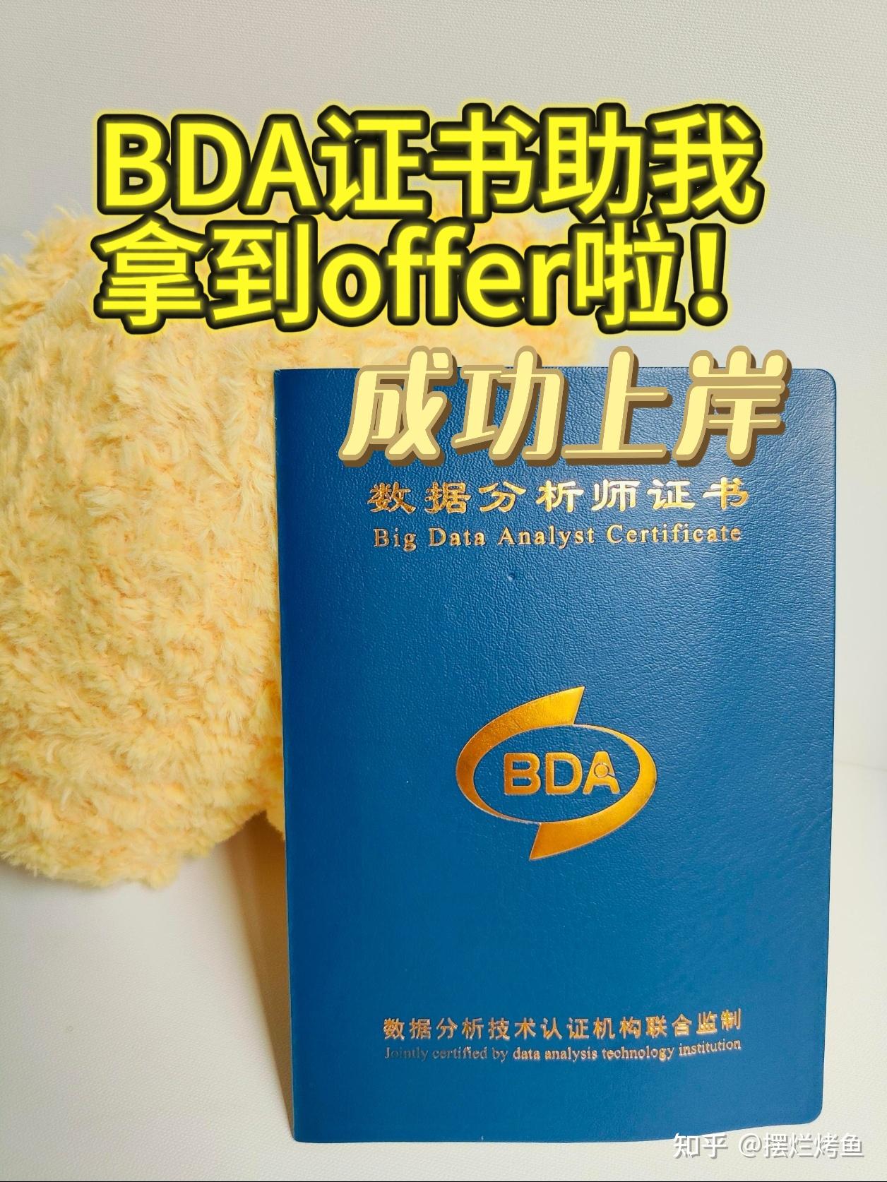 不是双非又如何？BDA证书帮我拿offer - 知乎