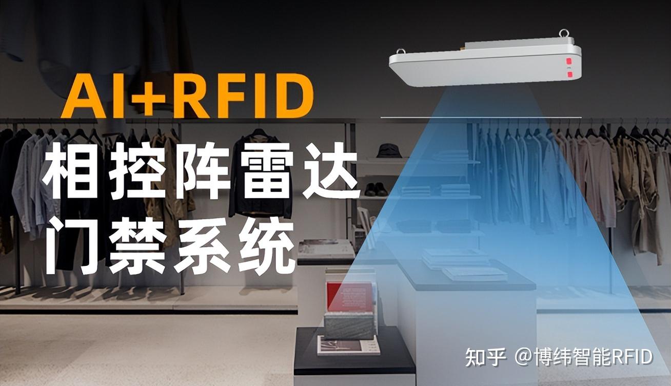 AI+RFID相控阵雷达门禁如何打造「零损耗」智慧门店？ - 知乎