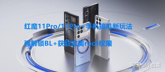 红魔11pro系统手机解锁BL+完美ROOT权限搞机教程-9008救砖降级刷国际版