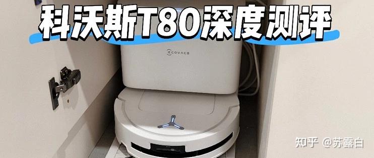 别再交智商税了!这台科沃斯T80,才是2026年扫地机器人该有的样子