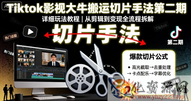 Tiktok影视大牛搬运切片手法第二期，详细玩法教程