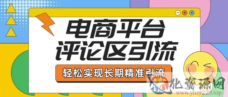 电商平台评论区引流，从基础操作到发布内容，引流技巧，轻松实现长期精准引流