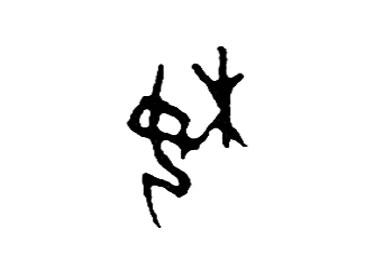 妹:汉字的起源与演变(小学一年级语文生字 第54集) - 知乎
